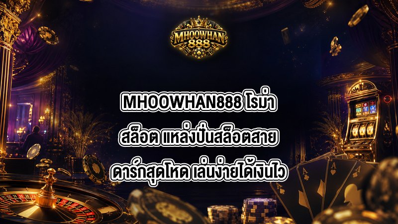 MHOOWHAN888 โรม่าสล็อต