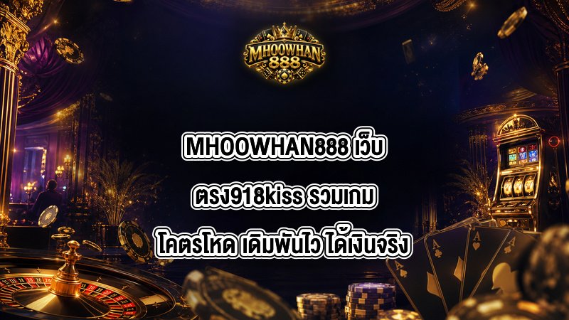 MHOOWHAN888 เว็บตรง918kiss