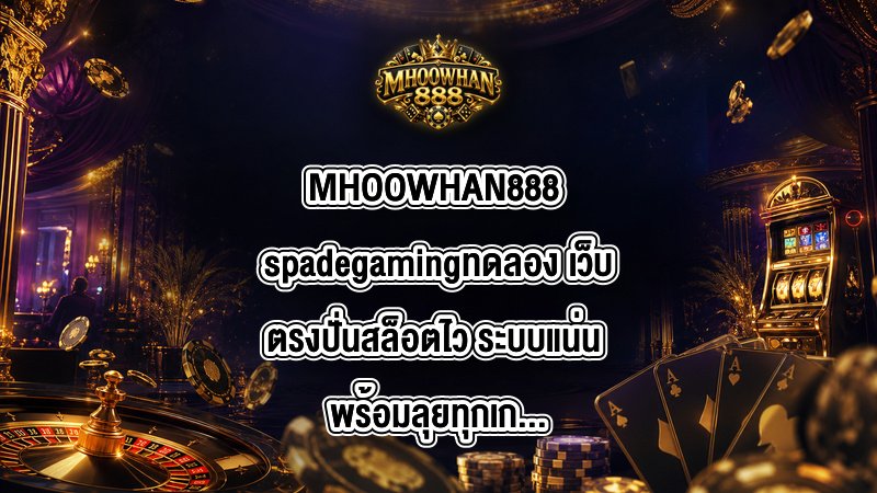 MHOOWHAN888 spadegamingทดลอง